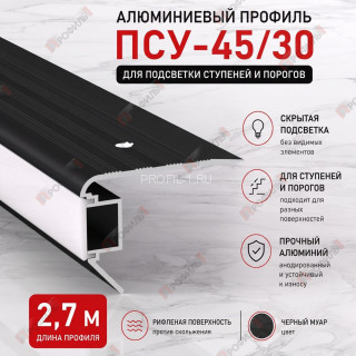 Алюминиевый порог для ступеней с подсветкой ПСУ-45х30, 2,7 м, черный муар Алюминиевый порог для ступеней с подсветкой ПСУ-45х30, 2,7 м, черный муар
