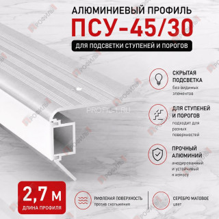 Алюминиевый порог для ступеней с подсветкой ПСУ-45х30, 2,7 м, серебро матовое Алюминиевый порог для ступеней с подсветкой ПСУ-45х30, 2,7 м, серебро матовое