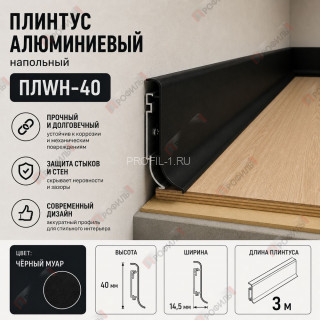 Алюминиевый напольный плинтус 40 мм ПЛWH-40 черный муар 3м Алюминиевый напольный плинтус 40 мм ПЛWH-40 черный муар 3м