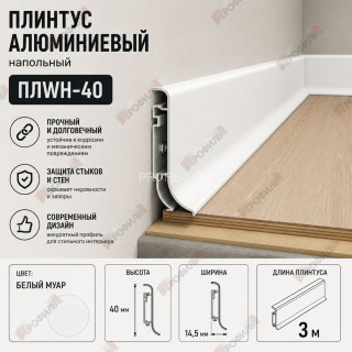 Алюминиевый напольный плинтус 40 мм ПЛWH-40 белый муар 3м Алюминиевый напольный плинтус 40 мм ПЛWH-40 белый муар 3м