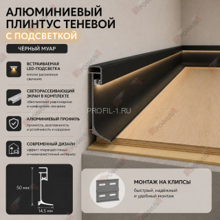 Алюминиевый теневой плинтус с подсветкой 50 мм ПЛDJ-50 черный муар 3м Алюминиевый теневой плинтус с подсветкой 50 мм ПЛDJ-50 черный муар 3м