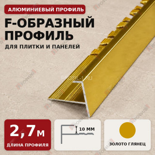 F-образный профиль алюминиевый для плитки и панелей ПФ-10 мм золото глянец 2,7 м F-образный профиль алюминиевый для плитки и панелей ПФ-10 мм золото глянец 2,7 м