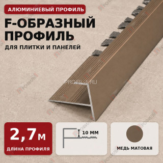F-образный профиль алюминиевый для плитки и панелей ПФ-11 с рифлением медь матовое 2,7 м F-образный профиль алюминиевый для плитки и панелей ПФ-11 с рифлением медь матовое 2,7 м