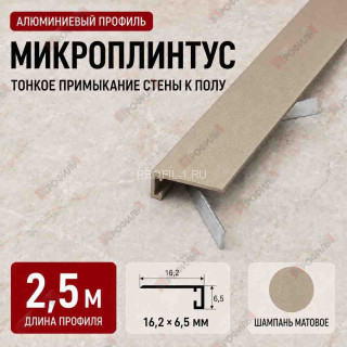 Микроплинтус напольный алюминиевый прямой 16х6,5х2500 мм шампань матовое Микроплинтус напольный алюминиевый прямой 16х6,5х2500 мм шампань матовое